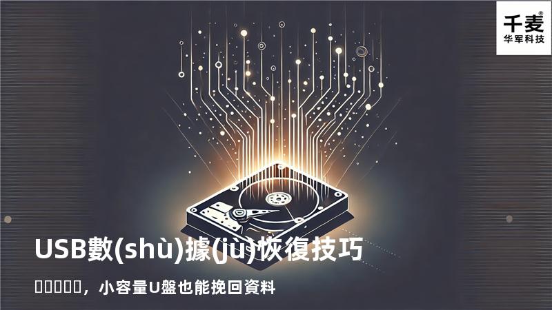 USB數(shù)據(jù)恢復技巧，小容量U盤也能挽回資料